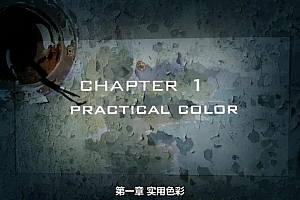 CG动画:色彩灯光【CG高级】