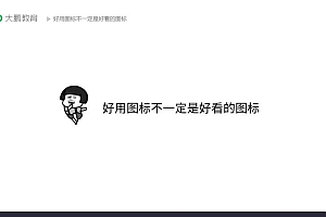 大鹏教育-UI设计行业实战班