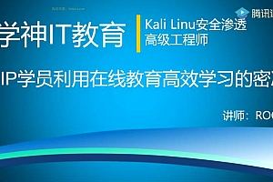 学神-Kali安全高级工程师进阶班-2021年-完结无秘
