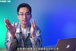 小安老师手机摄影系统课 拍摄+剪辑+思维+辅导