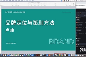 卢帅品牌设计特训营第9期2021年【画质高清有大部分素材】
