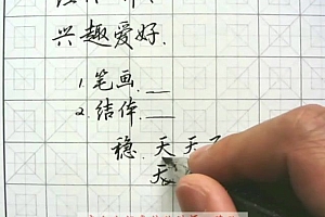 网易云课程:从0到1写好字