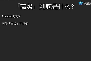 Android 高级开发瓶颈突破系列课【Hencoder Plus】