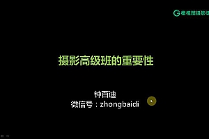 钟百迪 循序渐进学摄影(高级)