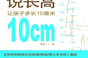 协和专家说长高:让孩子多长10厘米.潘慧.科学技术文献出版社.2019-8-1