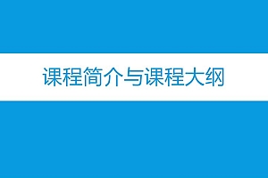 网易云课程:大数据工程师