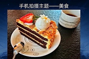 玩转手机!快速掌握手机摄影、后期与视频剪辑