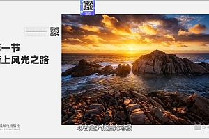 【白一帆】风光摄影实战教程全能篇【画质高清有素材】