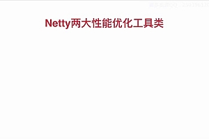 慕课:Java读源码之Netty深入剖析