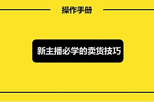 抖音零食带货全套课程