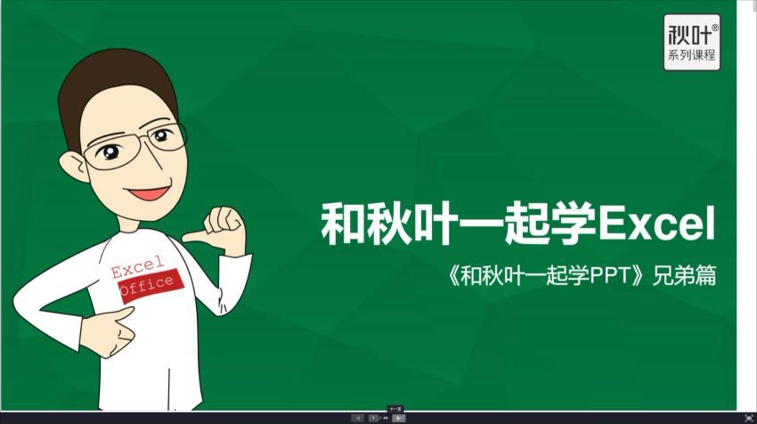 网易云课堂：和秋叶一起学Excel