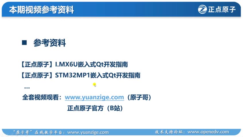 正点原子 -嵌入式Qt5 C++开发