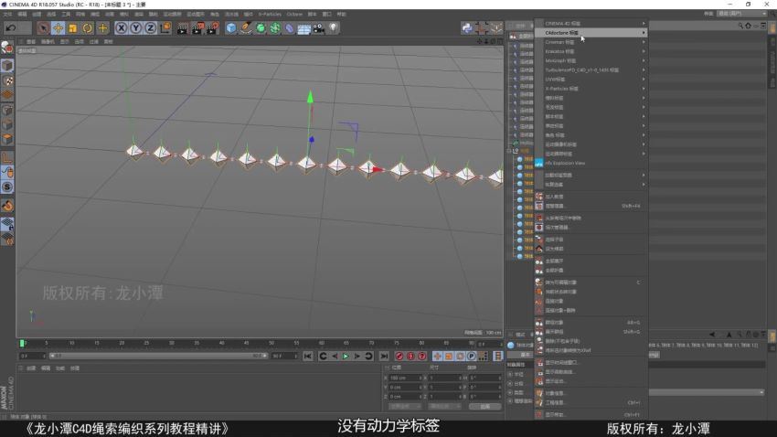 龙小潭2022C4D绳索编织系列教程精讲【画质高清有部分素材】