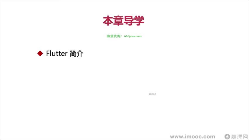 【慕课】基于Flutter3.x实战跨平台短视频App混合开发【更新中第七章】