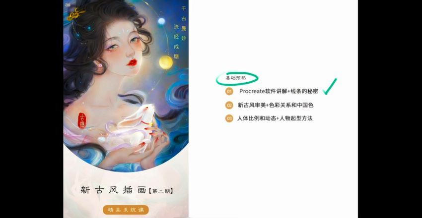 【缺课】古糖2022新古风ipad插画课【画质高清有笔刷】