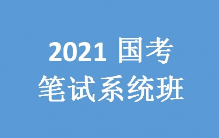 2021年国考笔试系统班