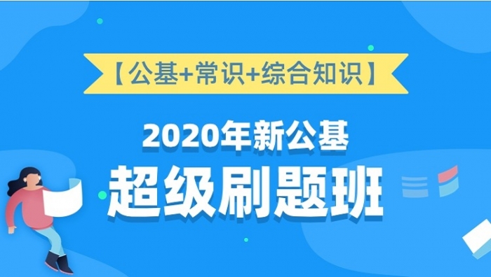 2020粉笔教师招聘考试全国公基刷题班