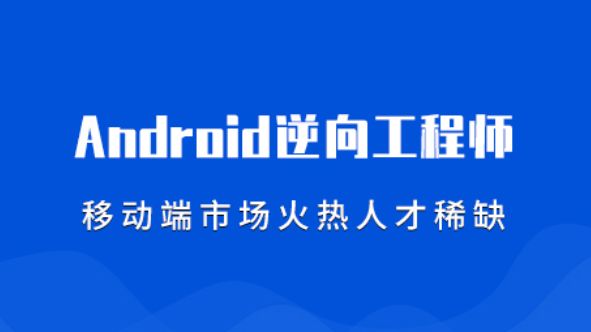 Android逆向工程师