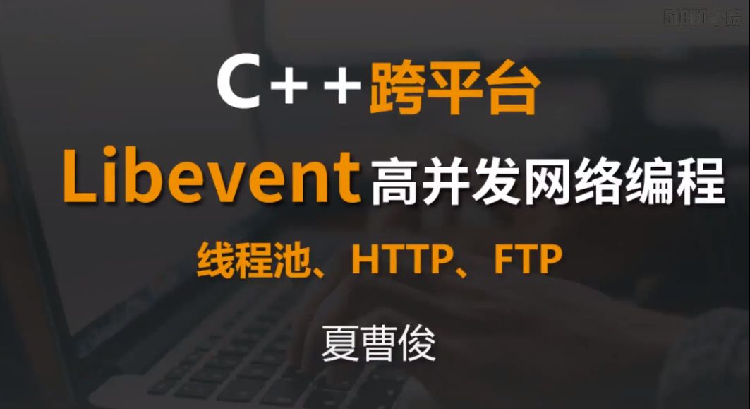 C++跨平台开发实战课程，Libevent C＋＋高并发网络编程 (线程池、HTTP、FTP) - Veke微课网