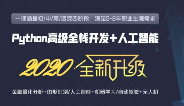 老男孩2020最新Python全栈开发基础班+就业班第22期