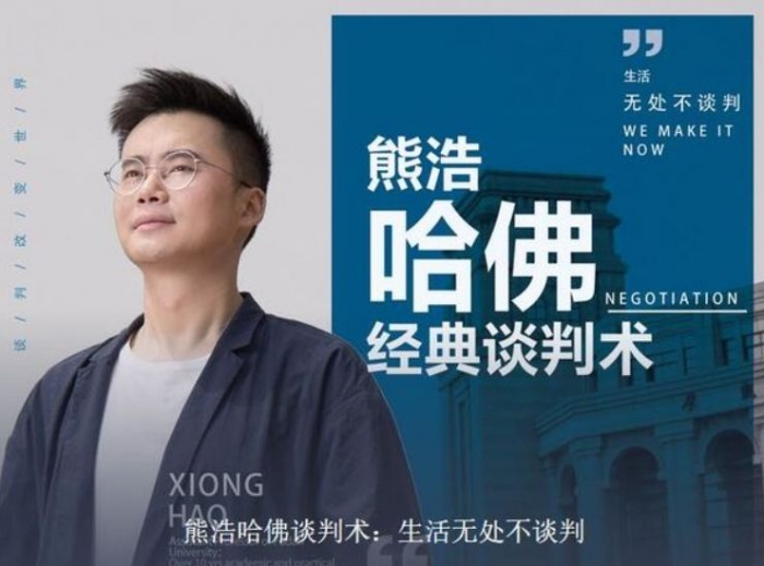 熊浩哈佛谈判术