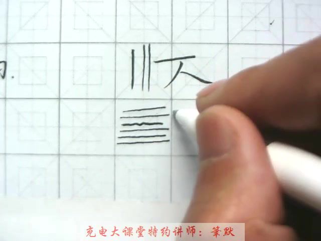 网易云课程：从0到1写好字