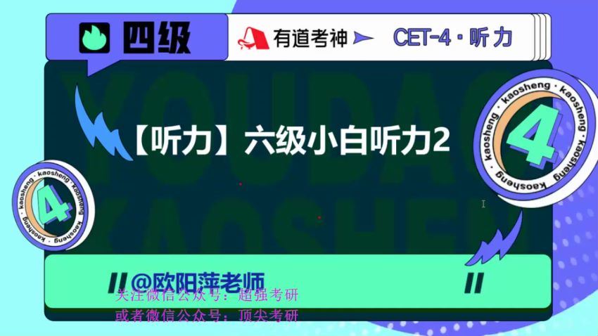 英语六级：2023年6月有道六级小白班