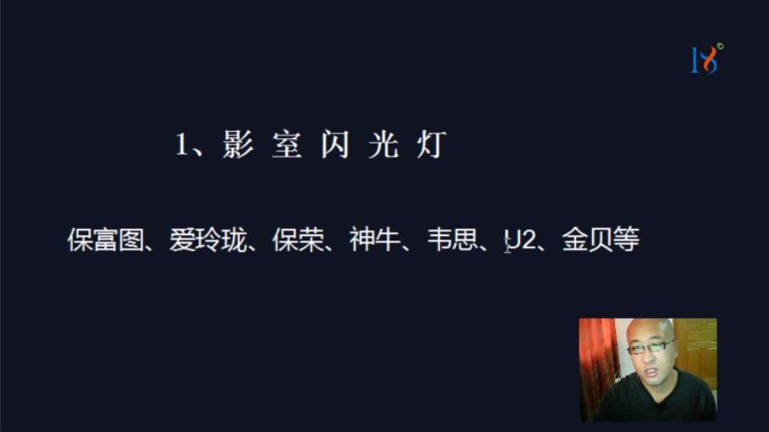 18度摄影学院-18度专题课20节玩转闪光灯