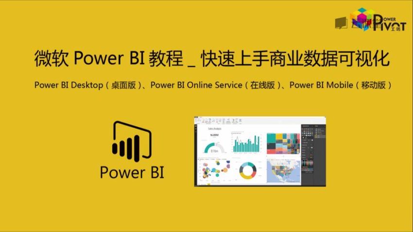 网易云课堂： 微软Power BI教程_商业数据可视化