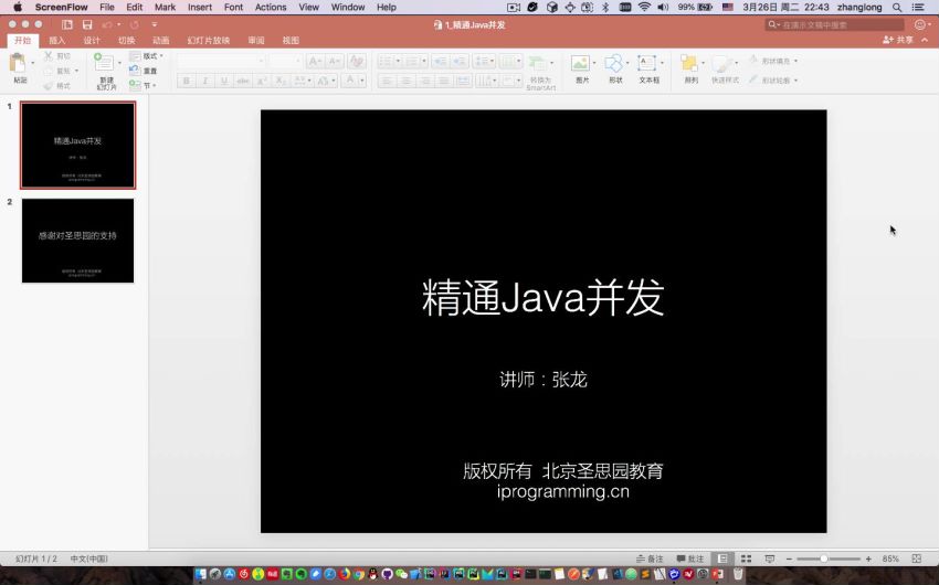 圣思园张龙 精通Java并发资料完整