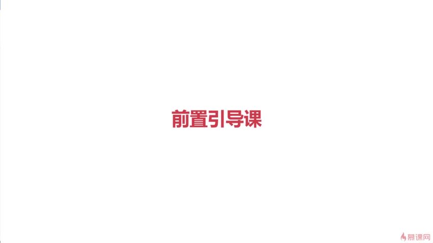 慕课：慕课网前端工程师2020版
