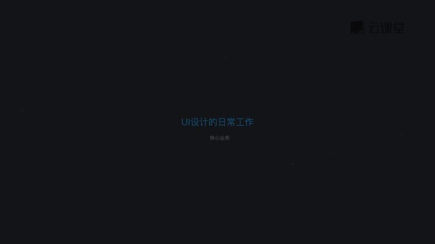 网易微专业： UI设计师