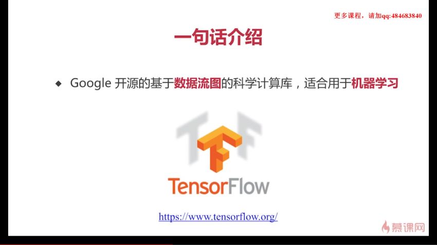 慕课：基于Python玩转人工智能最火框架 TensorFlow应用实践