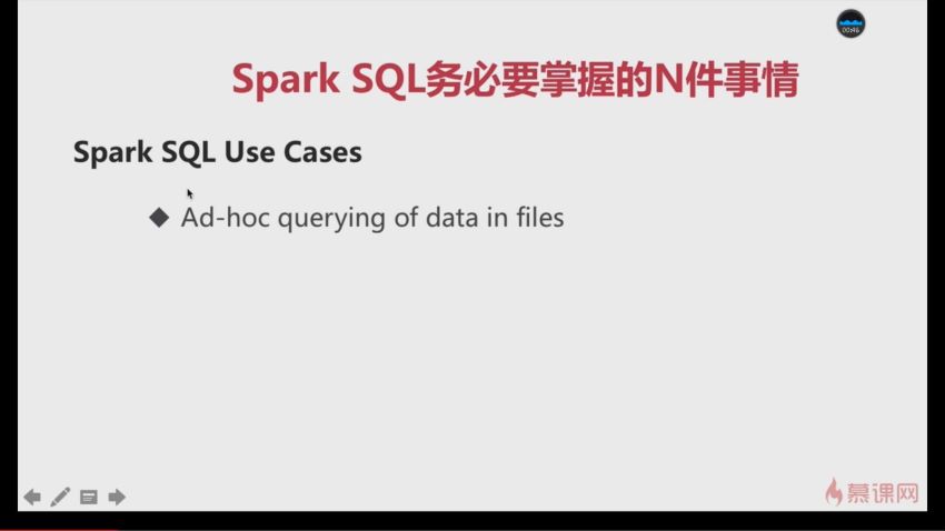 慕课：以慕课网日志分析为例 进入大数据 Spark SQL 的世界