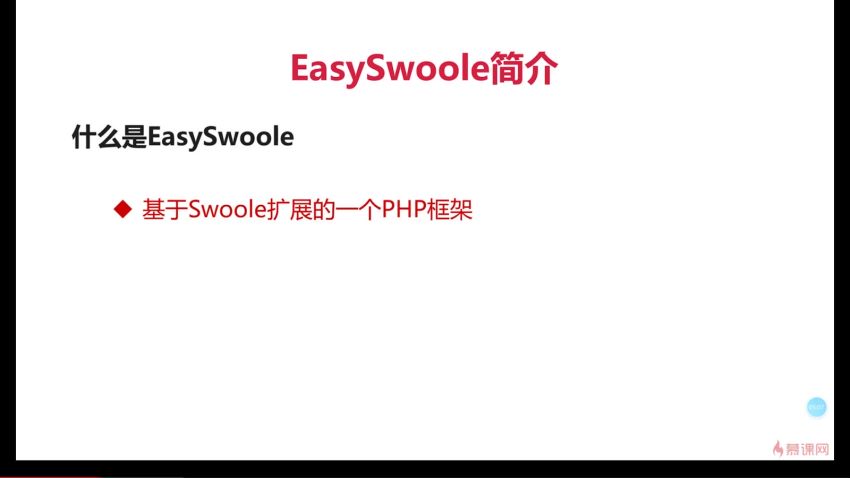 慕课：EasySwoole+ElasticSearch打造高性能小视频服务系统
