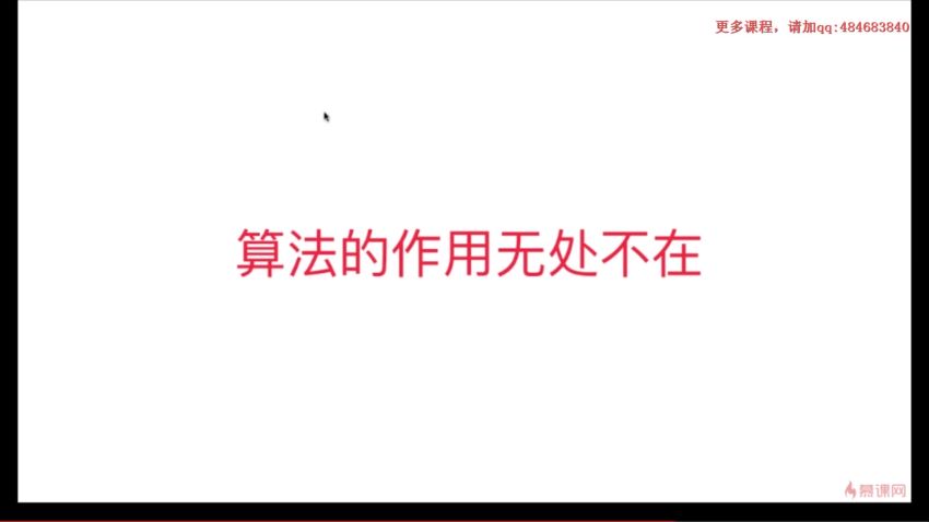 慕课：看得见的算法 7个经典应用诠释算法精髓