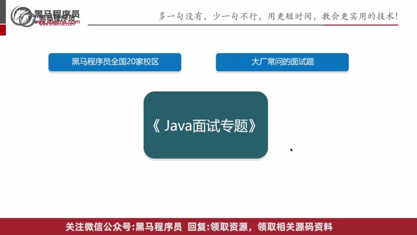 面试-2023黑马Java面试教程