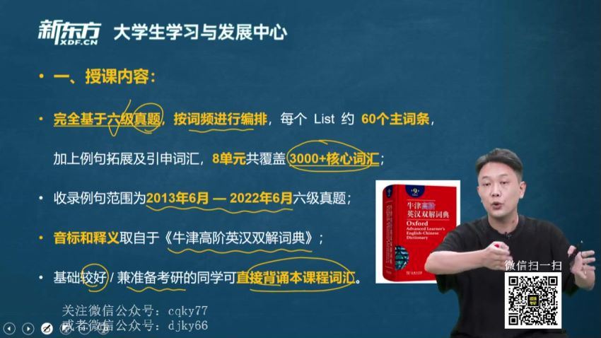 英语六级：2023年6月新东方六级全程