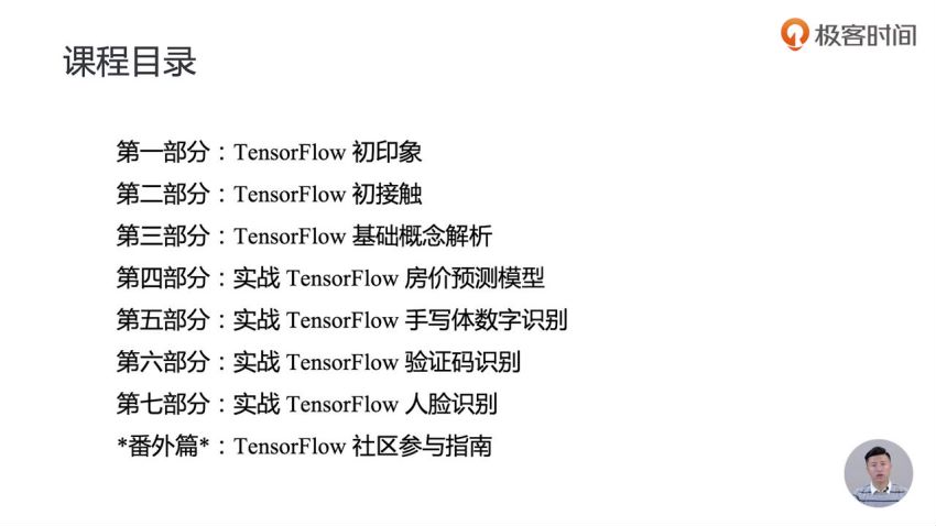 极客时间：TensorFlow快速入门与实战 【完结】