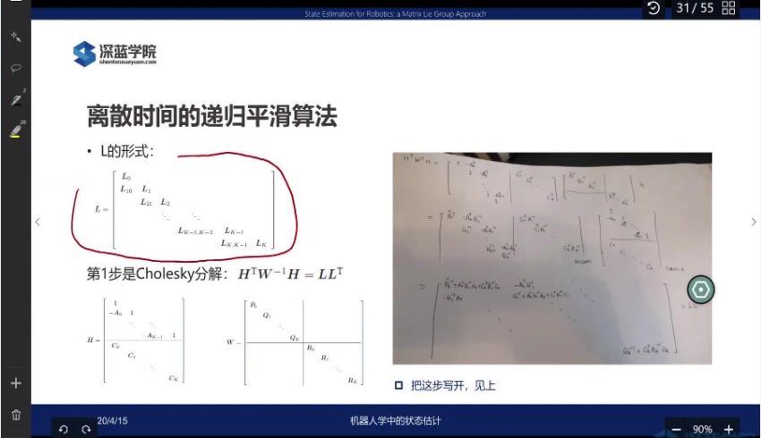 机器人学中的状态估计