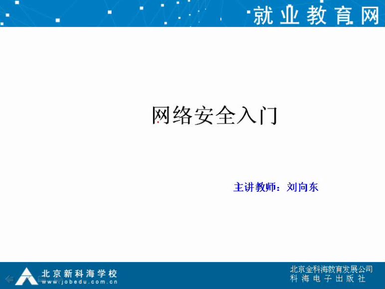 中科院网络工程师网络安全视频教程