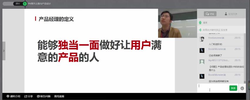 网易微专业：杭州研究院·产品经理微专业