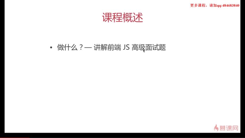 慕课：揭秘一线互联网企业 前端JavaScript高级面试（全）