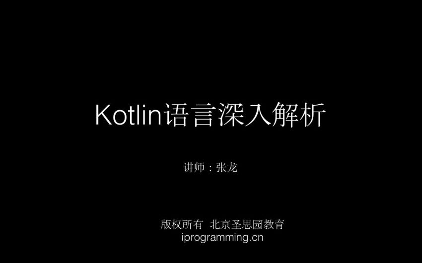 Kotlin语言深入解析