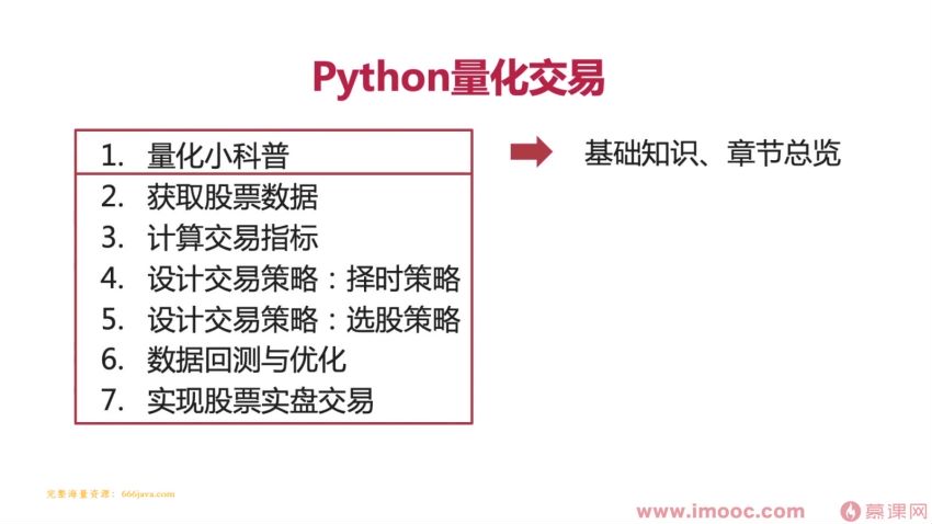 【慕课】DeltaF-494-首门程序员理财课 Python量化交易系统实战-258元