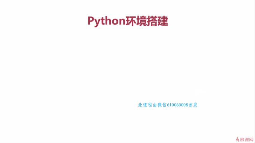 慕课 金职位2020 python全栈全套无密教程