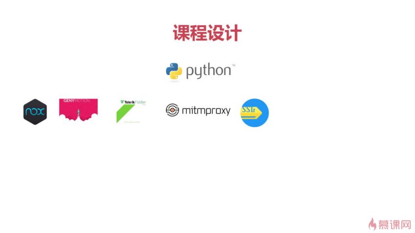 慕课：Python爬虫工程师必学 App数据抓取实战