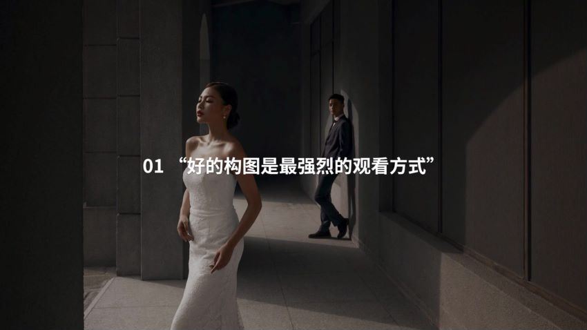 周森Forest【解码构图】摄影构图教程