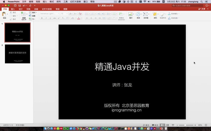 圣思园张龙 精通Java并发资料完整