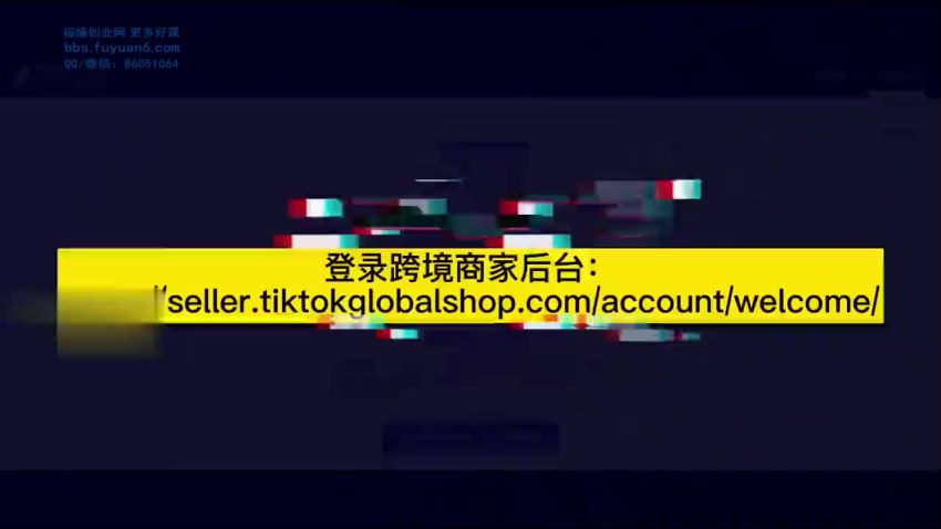 亿启出航·Tiktok跨境电商通行证2.0